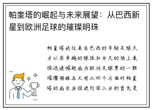 帕奎塔的崛起与未来展望：从巴西新星到欧洲足球的璀璨明珠