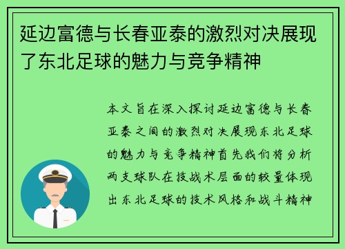 延边富德与长春亚泰的激烈对决展现了东北足球的魅力与竞争精神