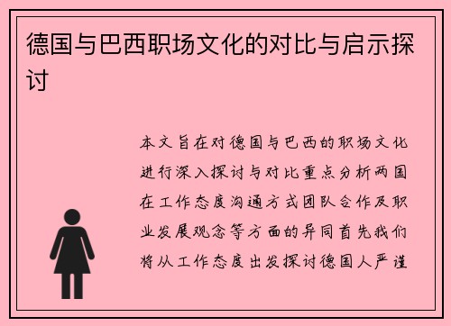 德国与巴西职场文化的对比与启示探讨