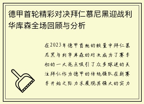 德甲首轮精彩对决拜仁慕尼黑迎战利华库森全场回顾与分析