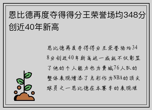 恩比德再度夺得得分王荣誉场均348分创近40年新高