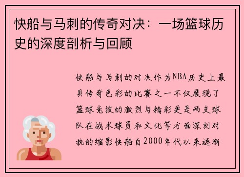 快船与马刺的传奇对决：一场篮球历史的深度剖析与回顾