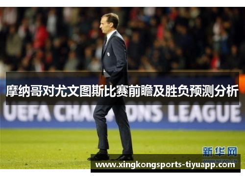 摩纳哥对尤文图斯比赛前瞻及胜负预测分析