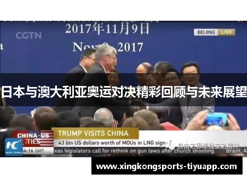 日本与澳大利亚奥运对决精彩回顾与未来展望